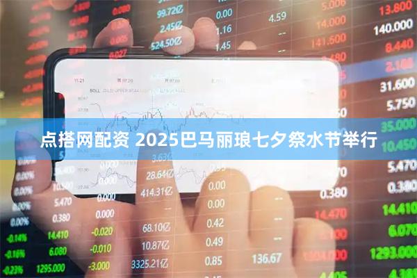 点搭网配资 2025巴马丽琅七夕祭水节举行