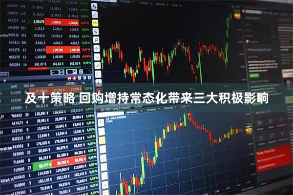 及十策略 回购增持常态化带来三大积极影响