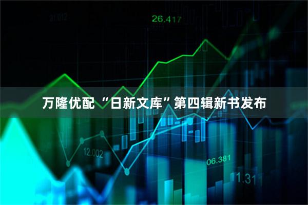 万隆优配 “日新文库”第四辑新书发布