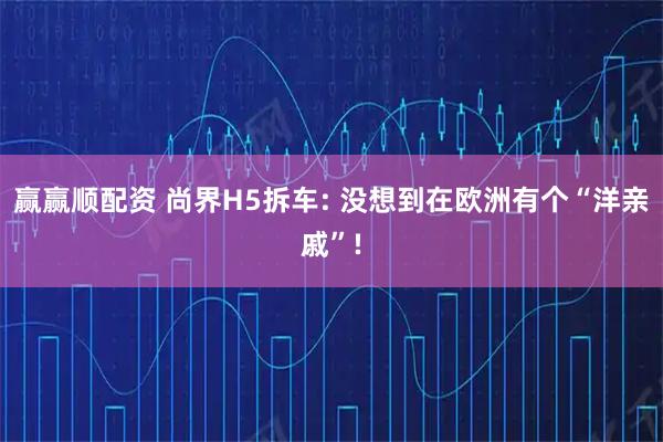 赢赢顺配资 尚界H5拆车: 没想到在欧洲有个“洋亲戚”!